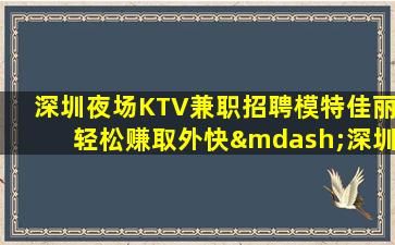 常德夜场招聘