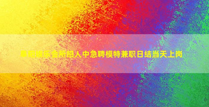 毕节夜总会招聘
